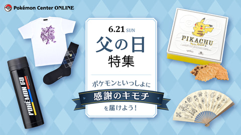 ポケモンセンターオンライン 父の日の贈り物にもぴったりな ポケモン のtシャツや靴下などを紹介 Hobby Watch