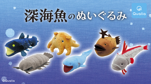 深海魚のぬいぐるみ ガチャがqualiaから12月5日登場 Hobby Watch