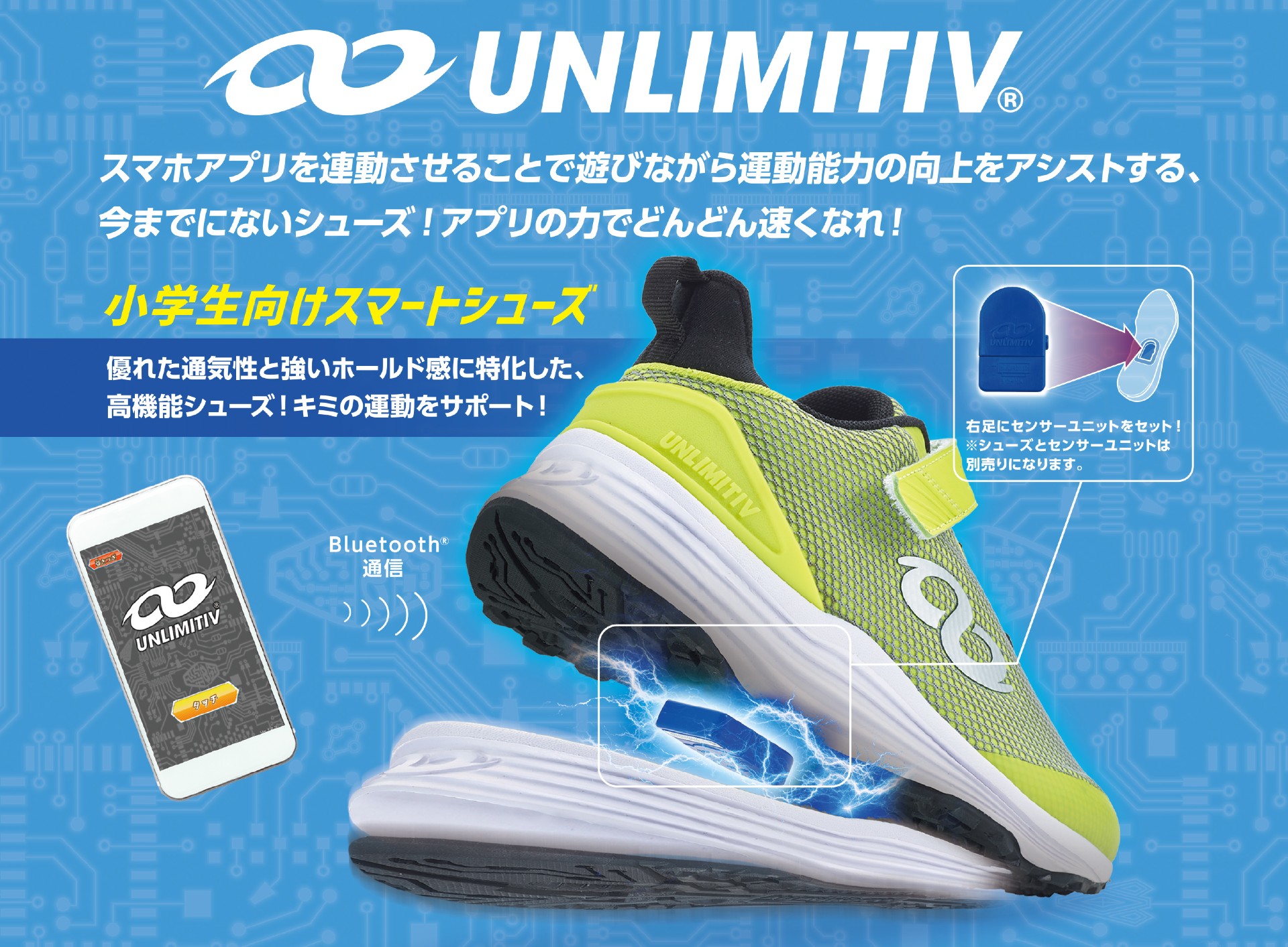 特集】【HOBBY Watch創刊特集】バンダイのスマートシューズ「UNLIMITIV（アンリミティブ）」に防水タイプが新登場 - HOBBY  Watch