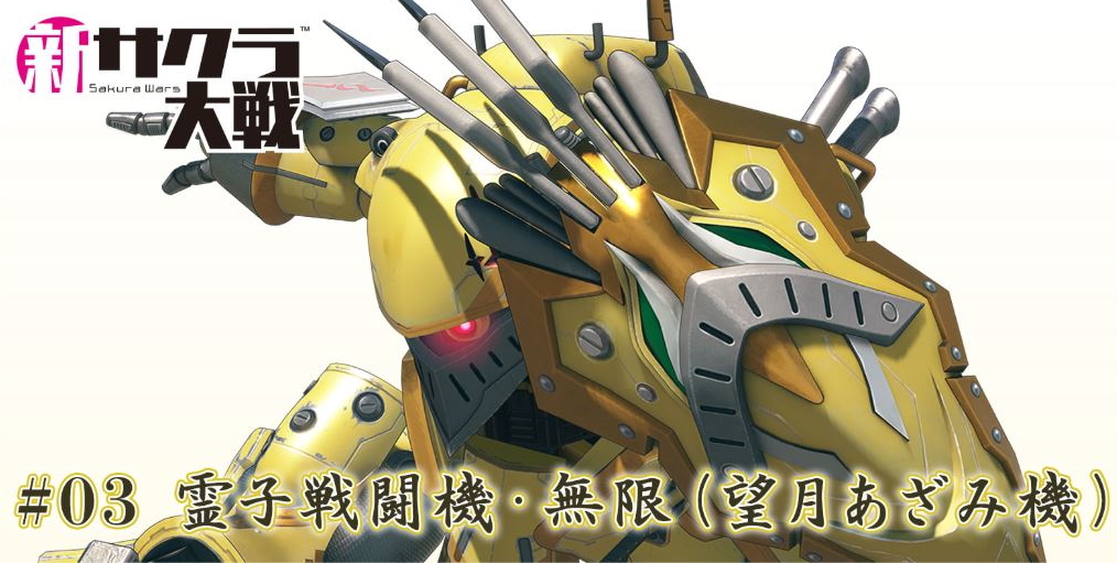 新サクラ大戦」より、「HG 1/24 霊子戦闘機・無限」あざみ機