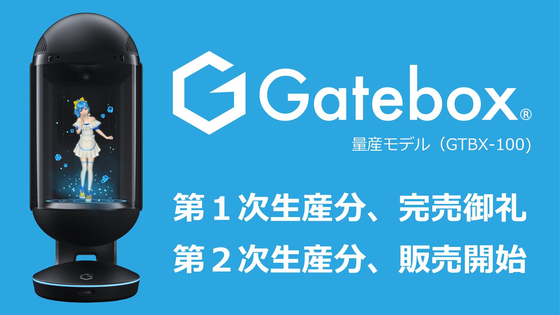 美少女キャラクター召喚装置 Gatebox 第2次生産分の販売が開始 Hobby Watch