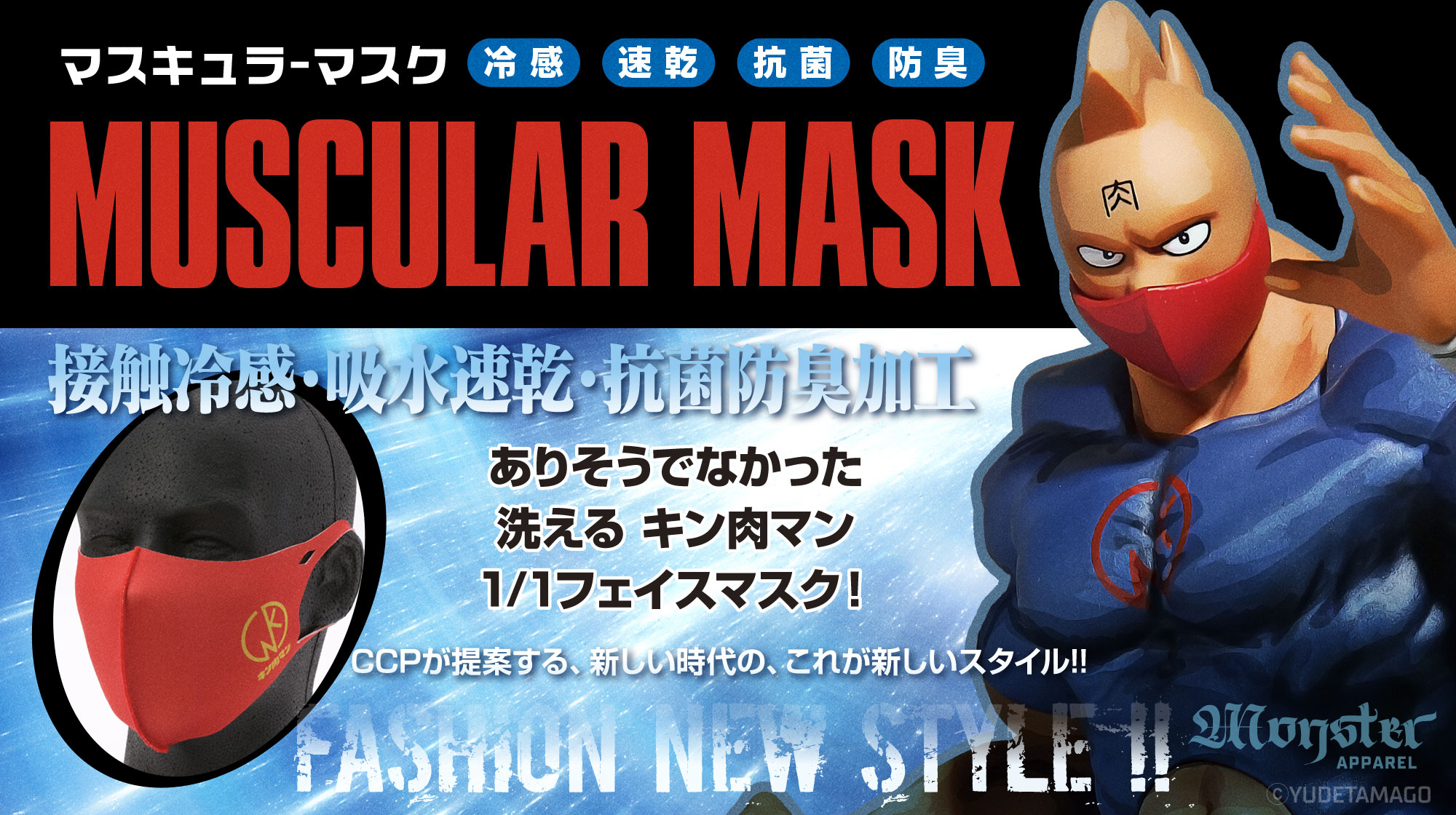 キン肉マン」の洗える体感冷却フェイスマスクが登場！ 6月29日から期間