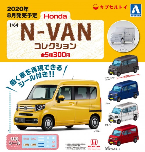 カプセルトイ 1 64 Honda N Van コレクション 8月登場 はたらく車を再現できるシール付き Hobby Watch