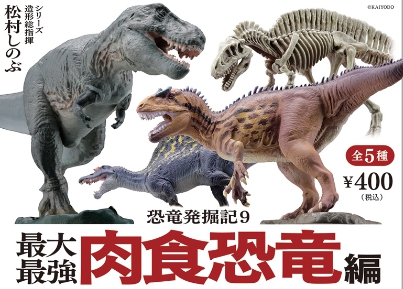 カプセルQミュージアム 恐竜発掘記9 最大・最強肉食恐竜編」10月発売 