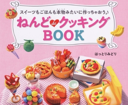 本当にねんど 本物そっくりミニチュアフードが作れる ねんどdeクッキングbook 発売 Hobby Watch