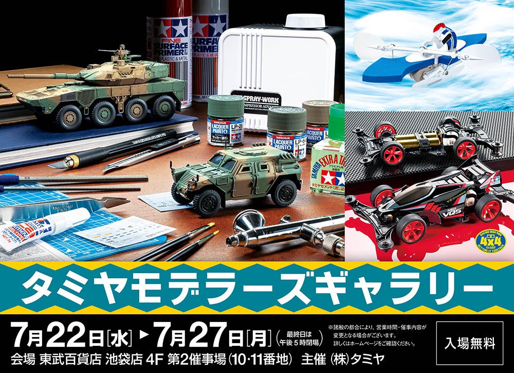 タミヤモデラーズギャラリー 新型コロナ再拡大の影響で開催中止を発表 Hobby Watch