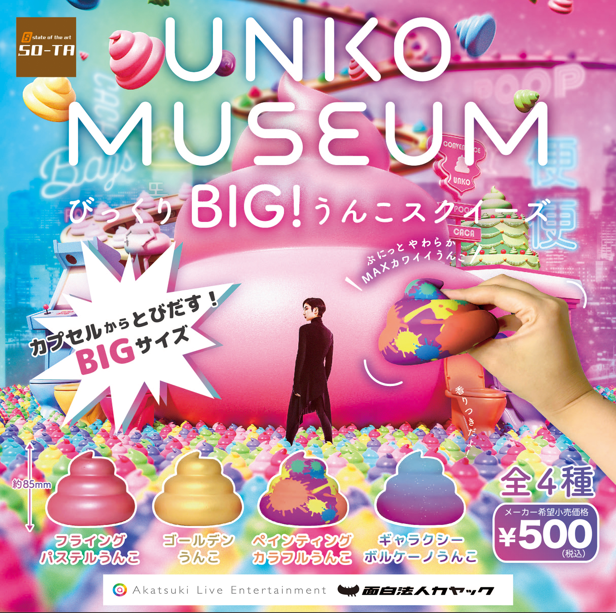 ぷにぷにの感触とは一体 うんこミュージアムとコラボしたカプセルトイ びっくりbig うんこスクイーズ が登場 Hobby Watch