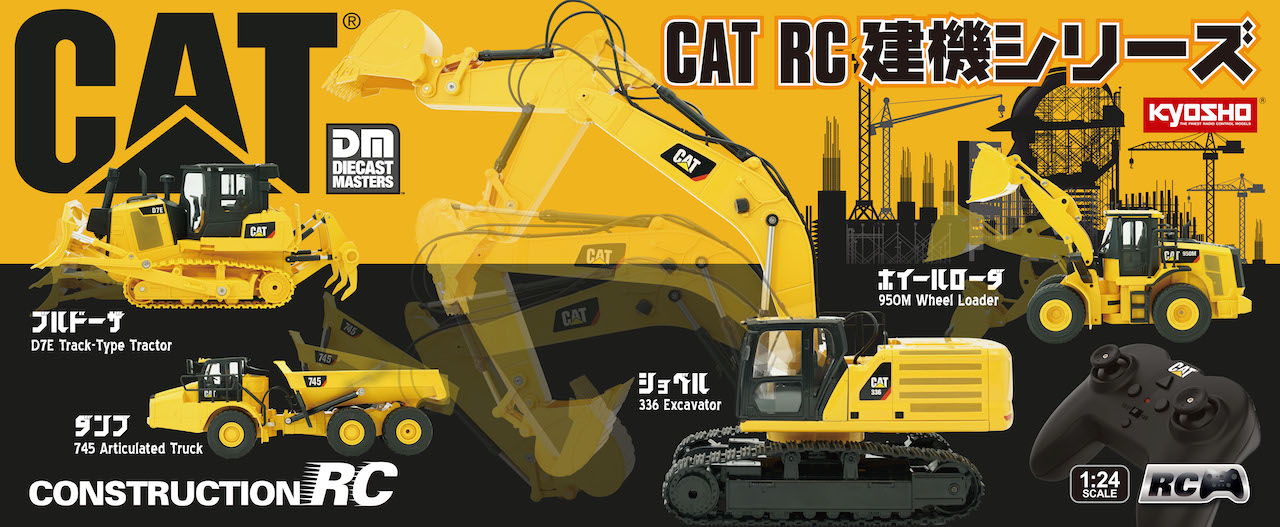京商、本格的なアクションを手軽に楽しめる「CAT RC建機シリーズ」を 