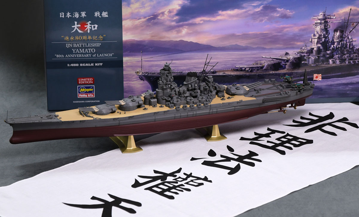 戦艦大和の進水から80周年 限定キット 日本海軍 戦艦 大和 進水80周年記念 がハセガワより発売 Hobby Watch