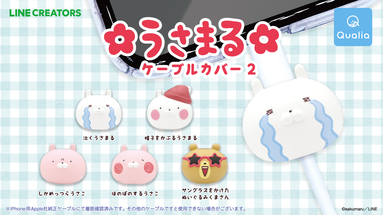 カプセルトイ「うさまるケーブルカバー2」が登場！ 「泣くうさまる