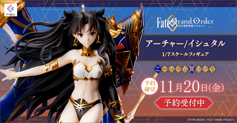 美の女神 に相応しい美しさ Fate Grand Order 絶対魔獣戦線バビロニア よりイシュタルのフィギュアが登場 Hobby Watch