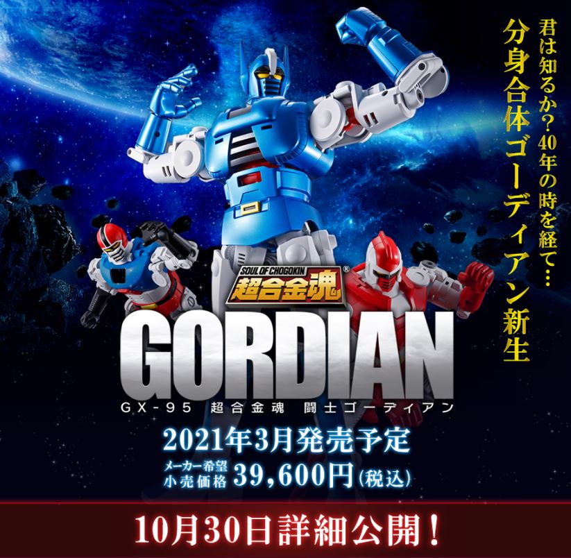 超合金魂 闘士ゴーディアン」、発売決定！ - HOBBY Watch