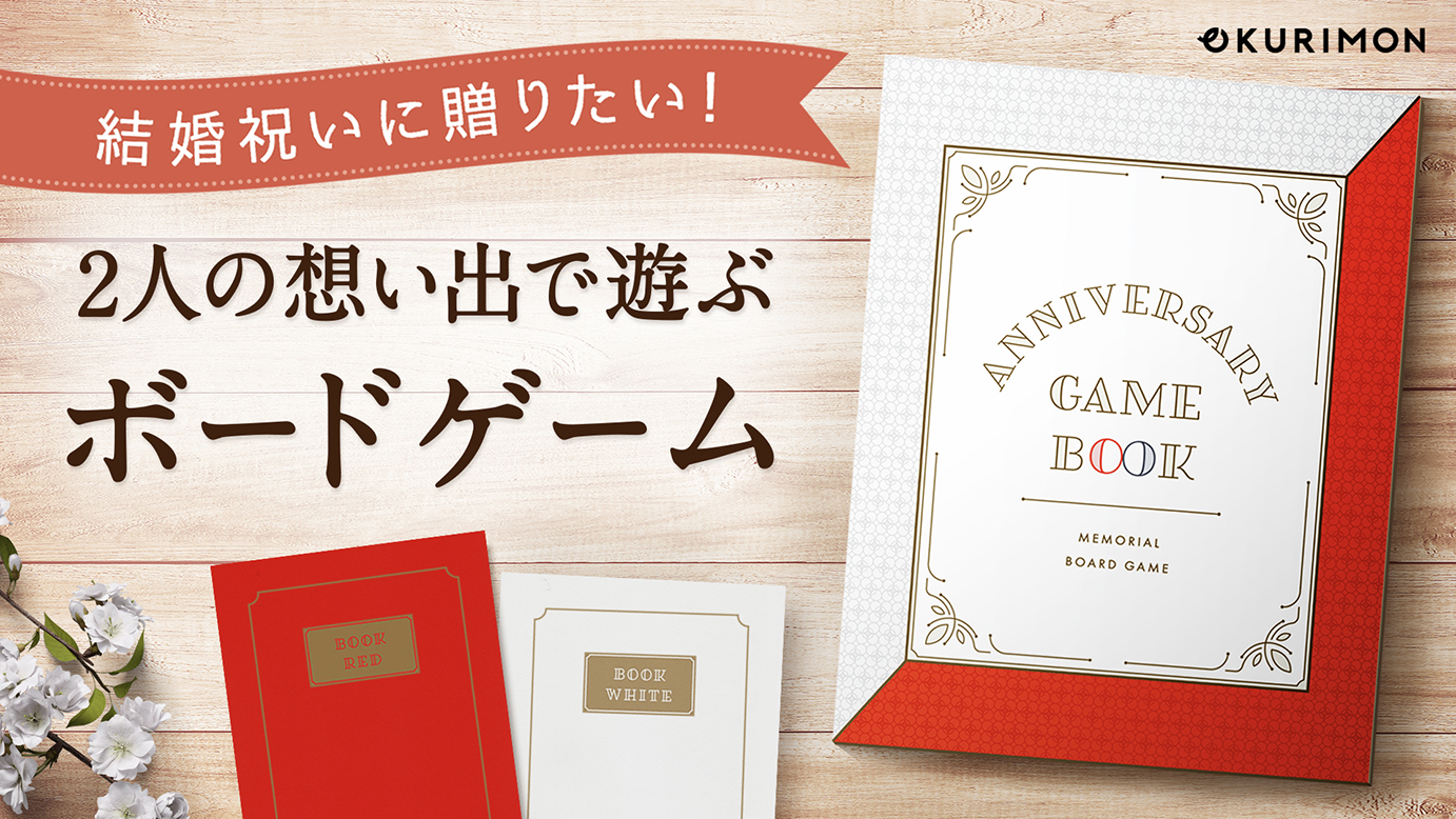 遊んで思い出のアルバムにしよう 結婚祝いに送りたいボードゲーム Anniversary Game Book クラウドファンディング開始 Hobby Watch