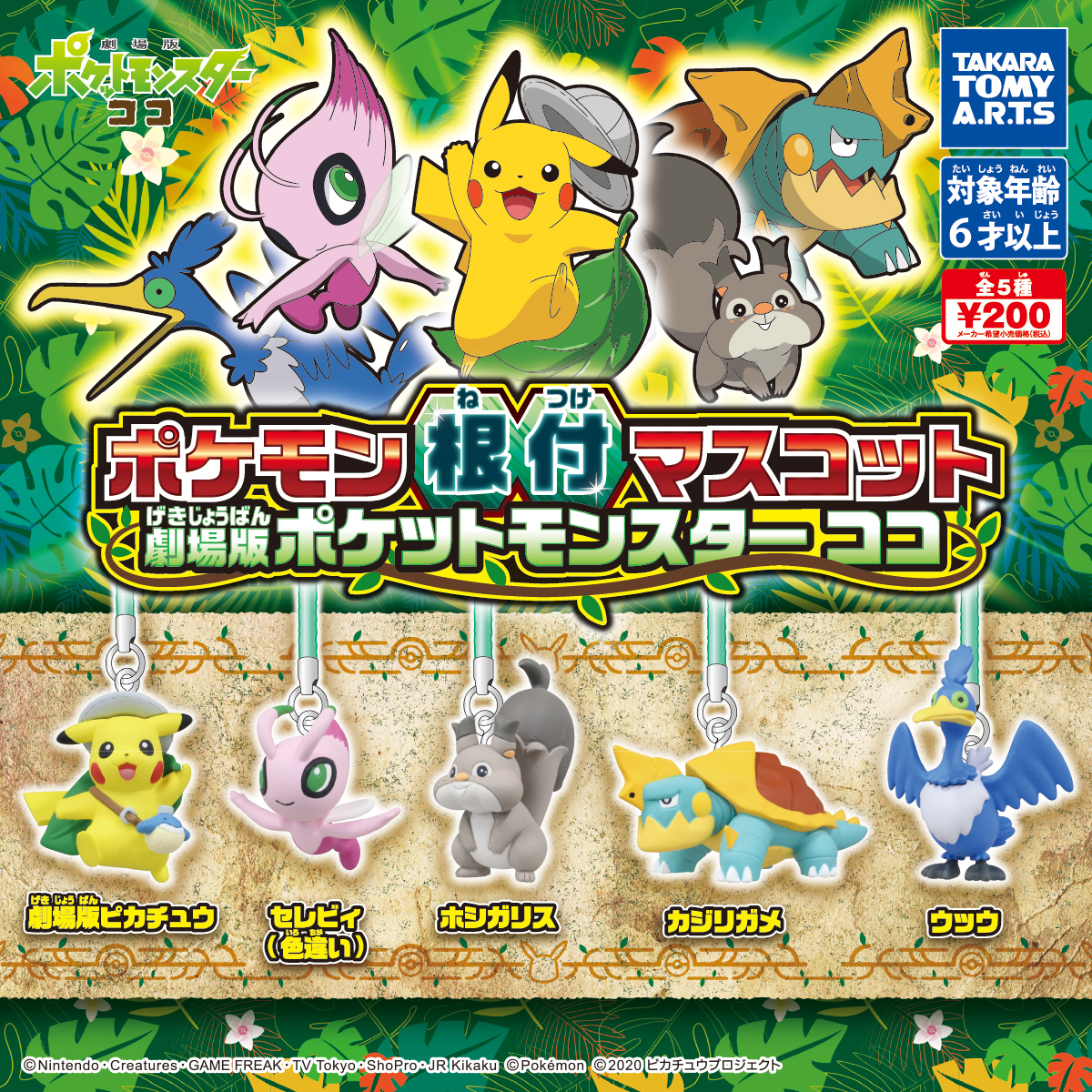 ガチャ「ポケモン根付マスコット 劇場版ポケットモンスター ココ」11月