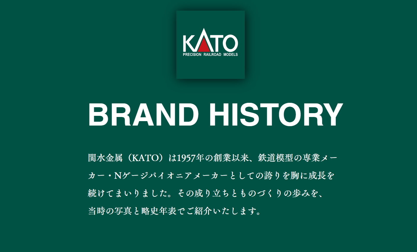 1957年創業以来 約60年にわたる歴史を振り返る 鉄道模型kato ブランドヒストリー ページを公開 Hobby Watch