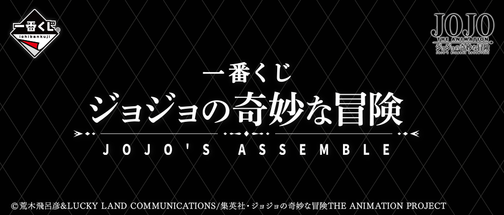 グレートですよ、こいつはァ。「一番くじ ジョジョの奇妙な冒険 JOJO'S ASSEMBLE」が2021年4月上旬に発売！ - HOBBY Watch