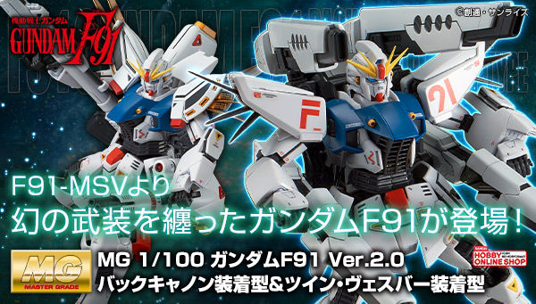 機動戦士ガンダム F91 Msv より幻の装備をまとったガンダムf91のガンプラが再販 Hobby Watch