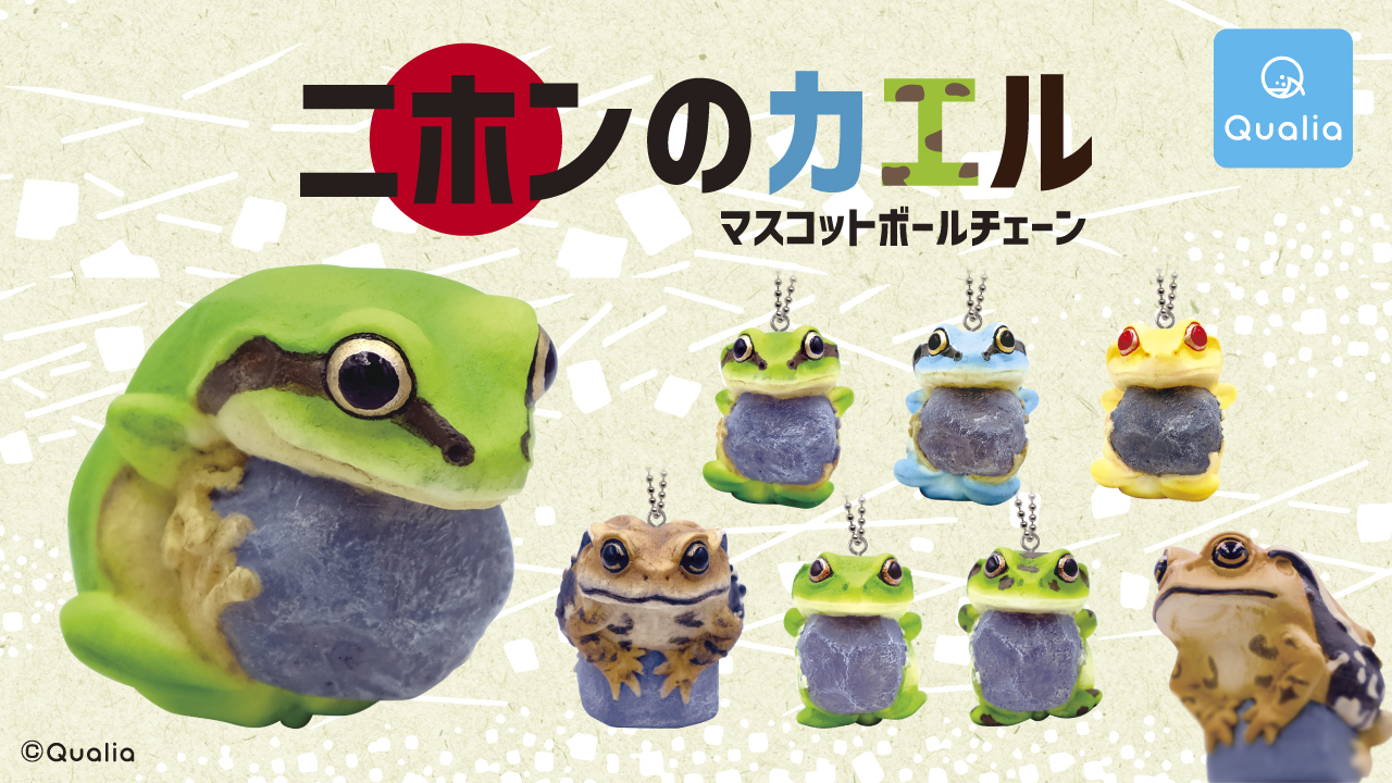 第2弾は「カエル」！ 日本の生き物にフィーチャーしたガチャフィギュアが12月9日発売 - HOBBY Watch