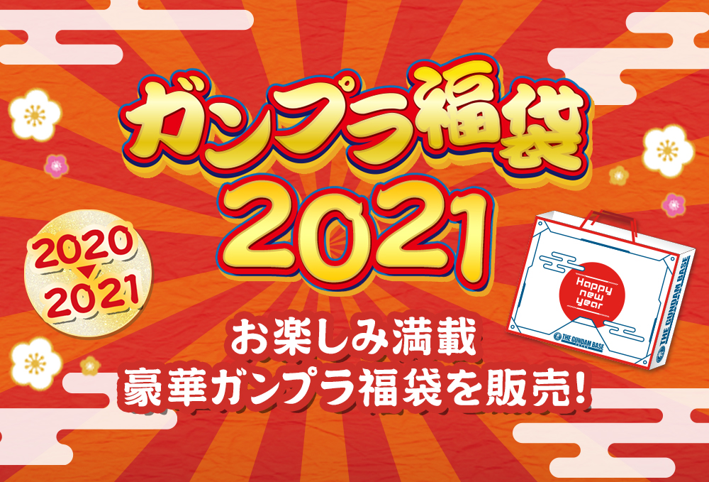 今年もガンダムベース東京 福岡限定に登場 ガンプラ福袋21 が発売決定 Hobby Watch