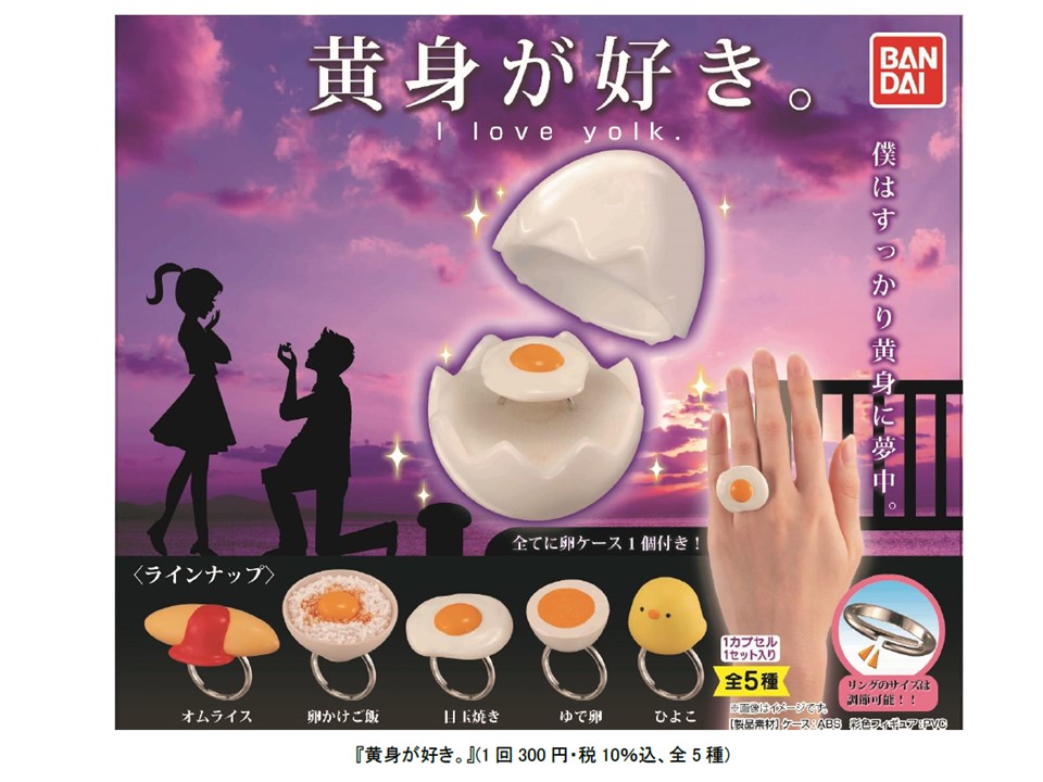僕はすっかり 黄身 に夢中 カプセルトイ 黄身が好き が12月第2週より販売開始 Hobby Watch