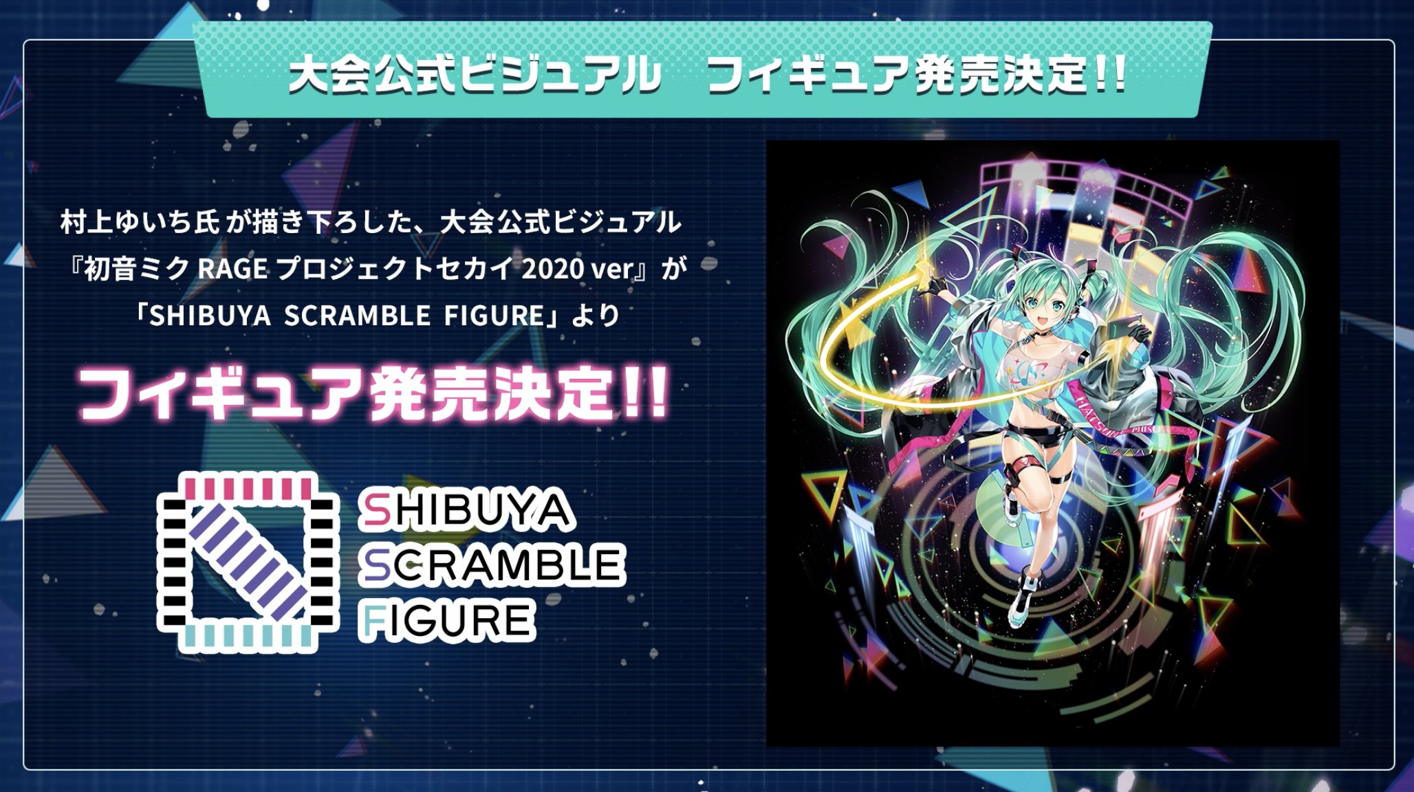 躍動感溢れるミクさん！ 大会公式ビジュアルを使用した初音ミクの 