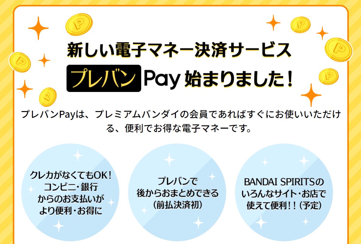プレミアム バンダイ 支払い 方法