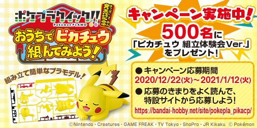 組立体験会のピカチュウプラモ ゲットだぜ ポケプラクイック 発売記念キャンペーン実施チュウ Hobby Watch