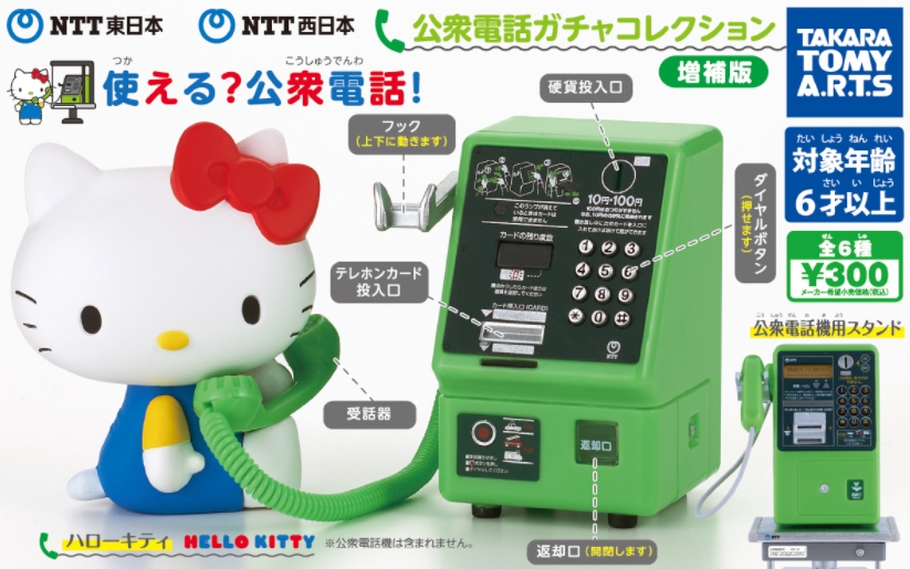 ガチャ「NTT東日本・NTT西日本 公衆電話ガチャコレクション 増補版」12月発売 - HOBBY Watch