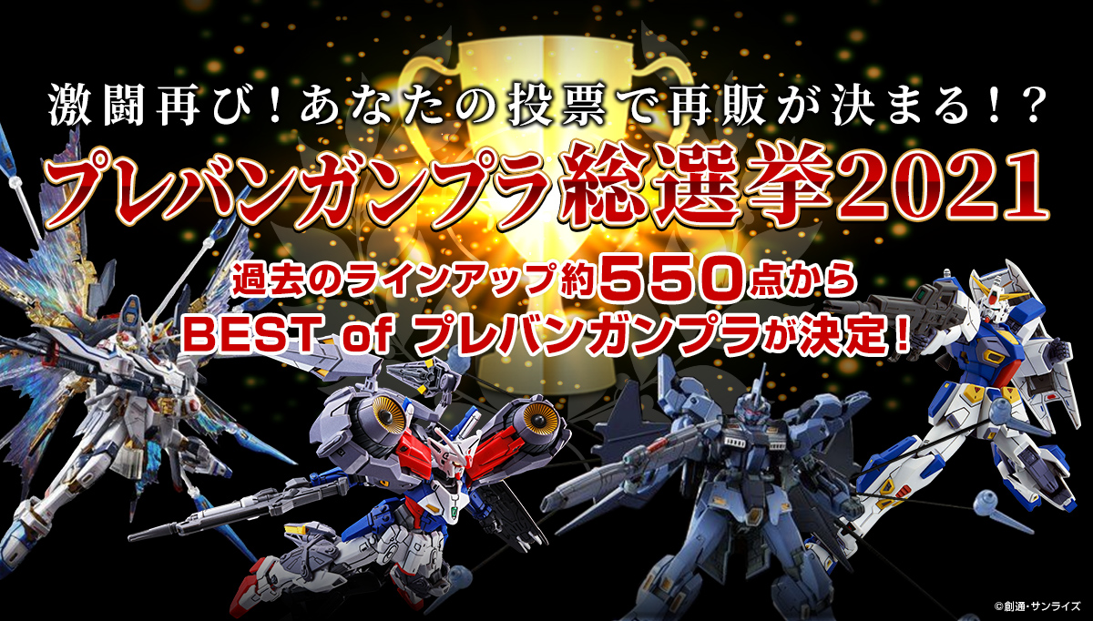 投票上位のプレバンガンプラは再販されるかも プレバンガンプラ総選挙21 開催中 Hobby Watch