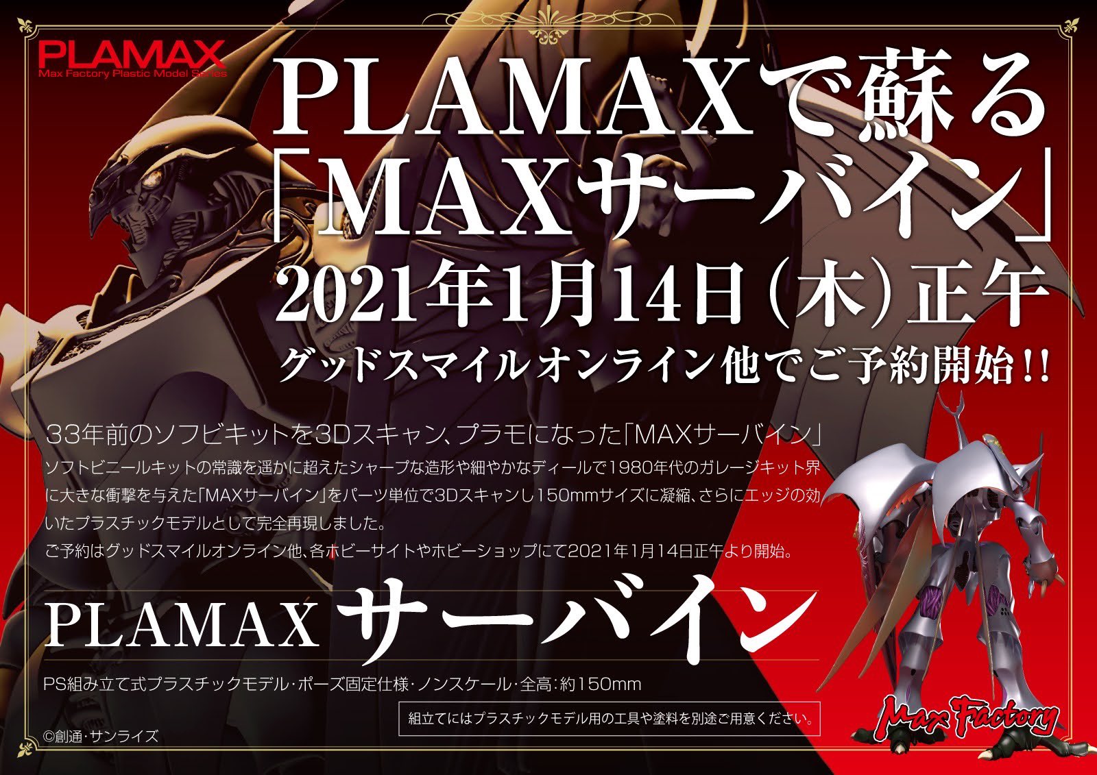 伝説のオーラバトラーがプラモで蘇る！「MAXサーバイン」が1月14日12時