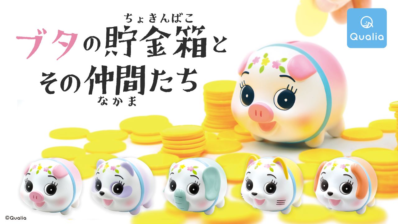 カプセルレストイ「ブタの貯金箱とその仲間たち」1月24日より発売