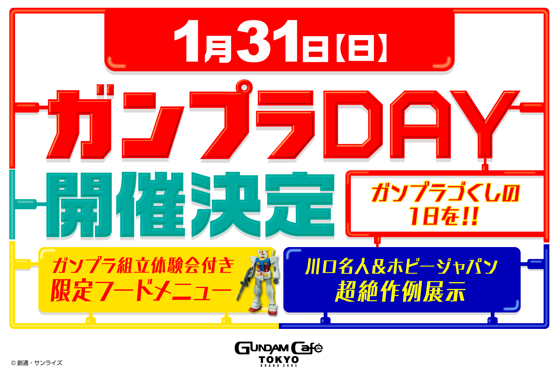 ガンダムのオフィシャルカフェ Gundam Cafe Tokyo Brand Core にて ガンプラday 1月31日開催 Hobby Watch