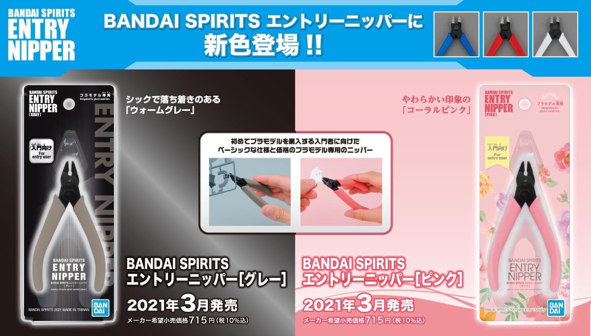 プラモデル入門者にうってつけ！ BANDAI SPIRITS公式ニッパーに新色が