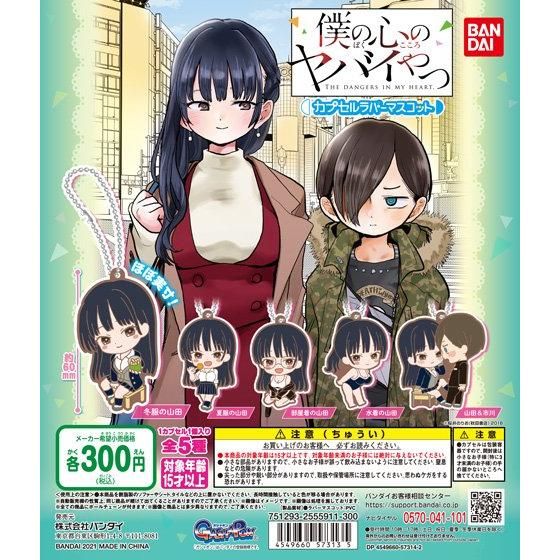 マンガ「僕の心のヤバイやつ」のラバーマスコットがカプセルトイに登場