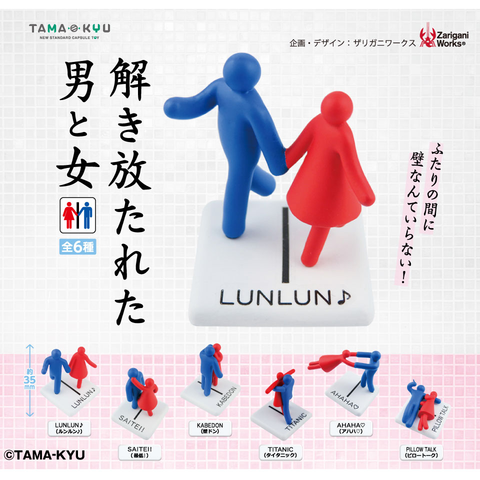 トイレでよく見る あの男女 が自由になった カプセルトイ 解き放たれた男と女 が本日発売 Hobby Watch
