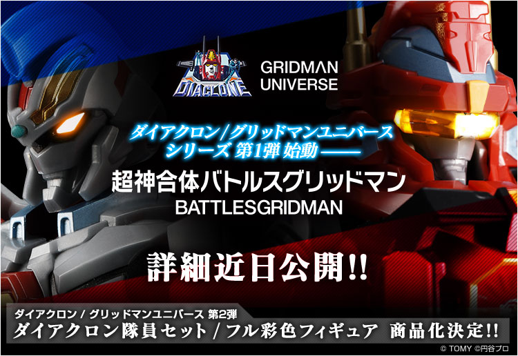 ダイアクロン」と「グリッドマンユニバース」のコラボ第1弾「超神合体