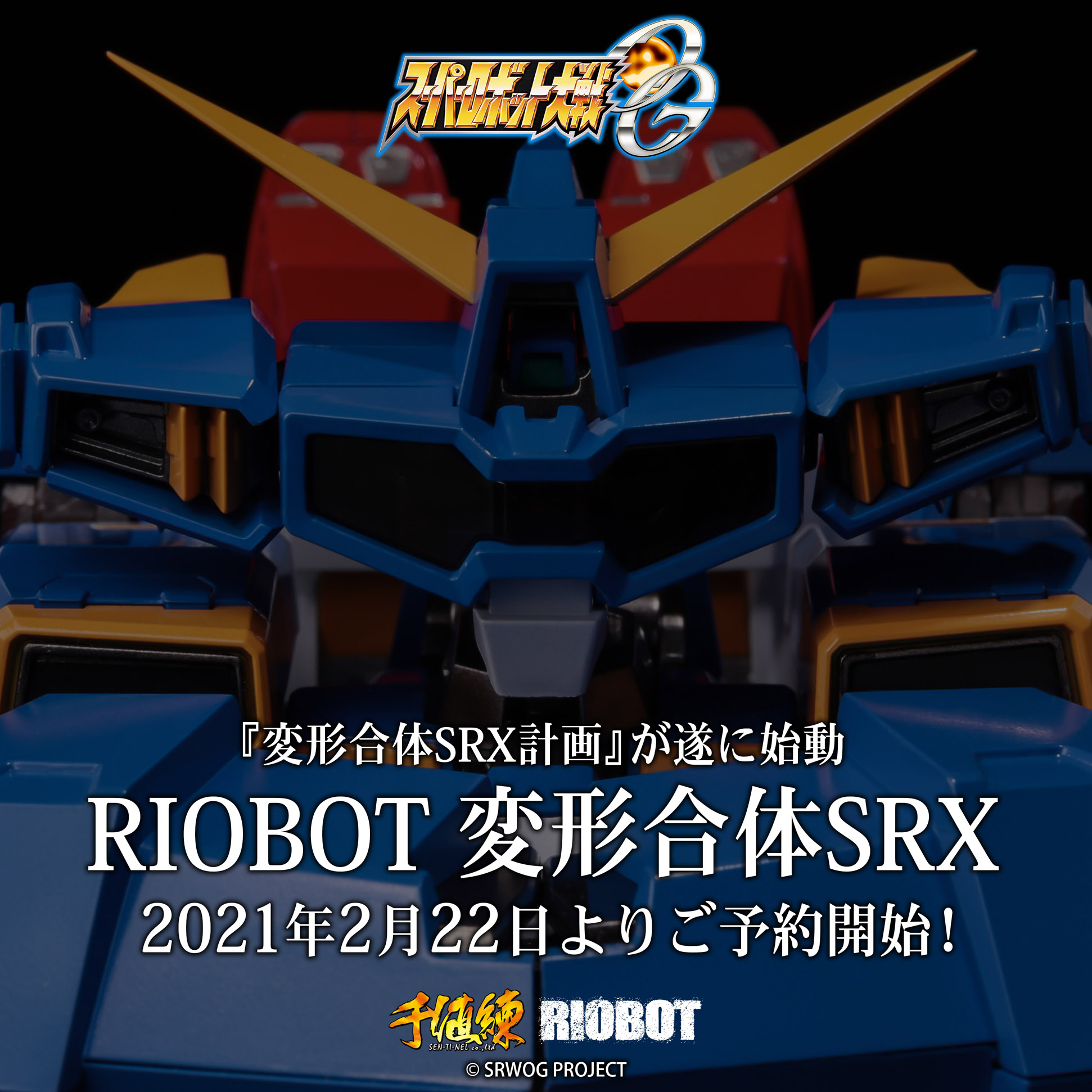 スパロボOG」より、アクションフィギュア「RIOBOT 変形合体 SRX」が2月