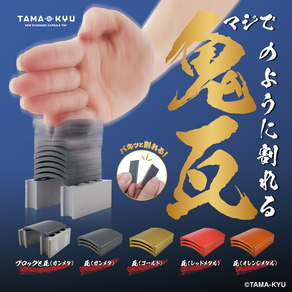 その名の通りマジで割れる カプセルトイ マジで鬼のように割れる瓦 3月発売 Hobby Watch