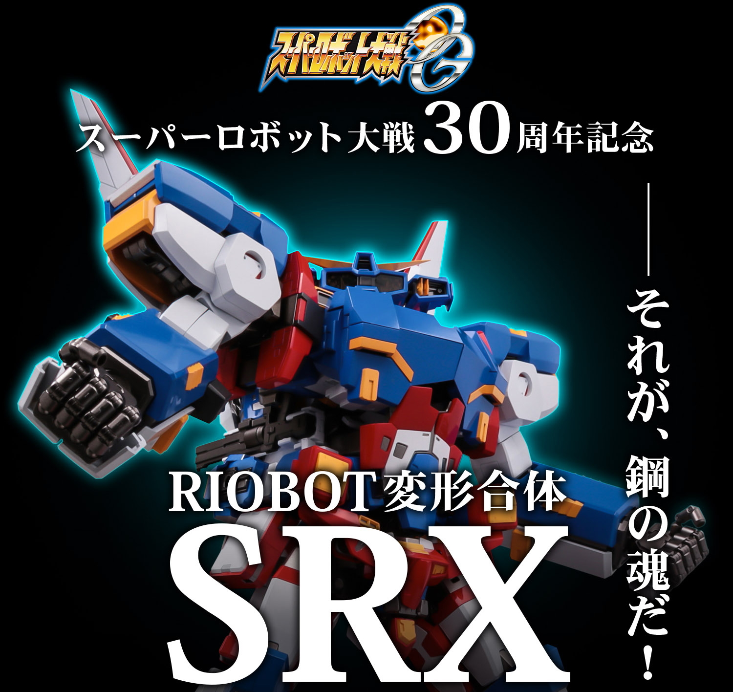 驚愕の4アイテム隔月リリース！「RIOBOT 変形合体 SRX」発売日決定 