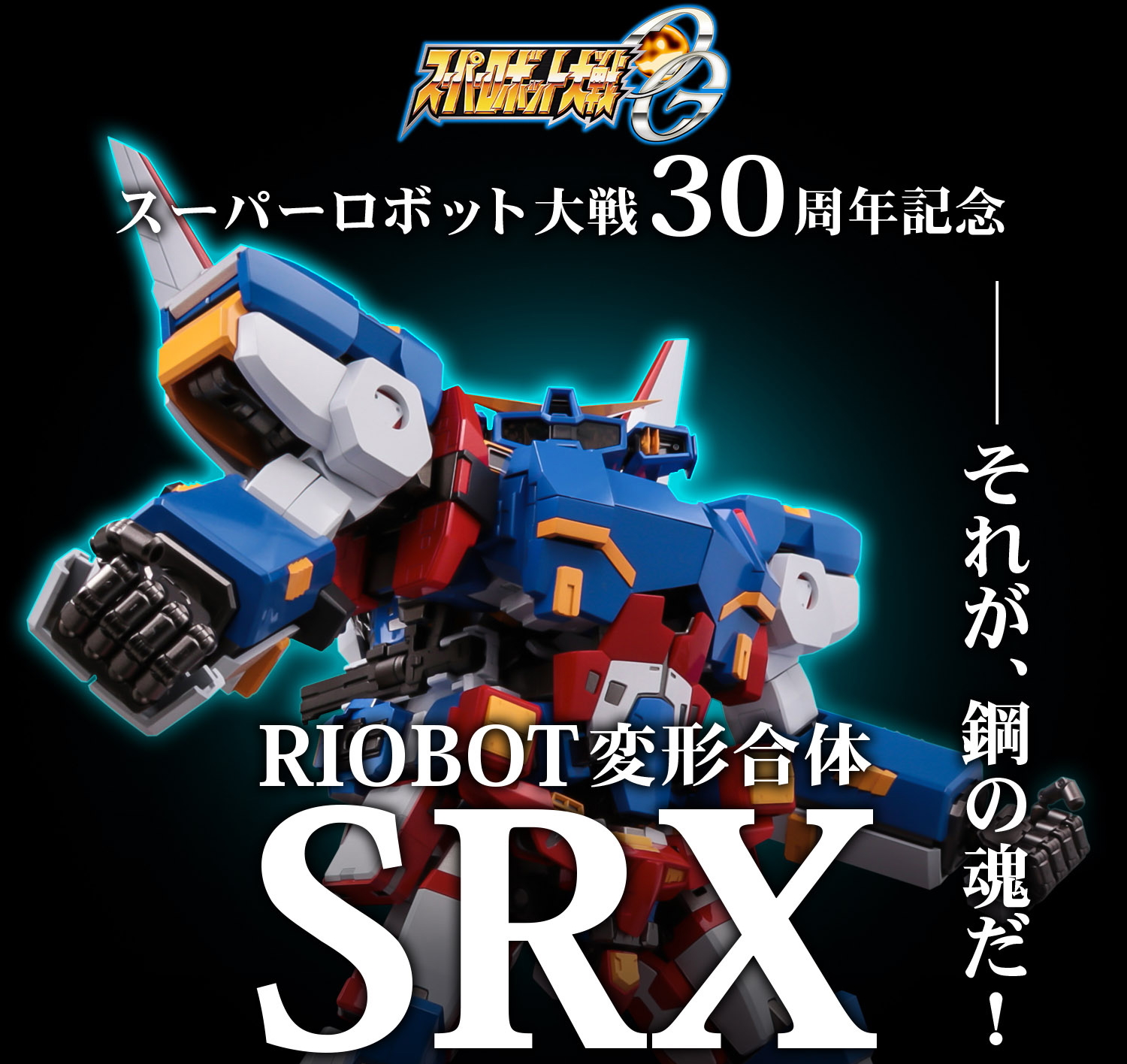 驚愕の4アイテム隔月リリース Riobot 変形合体 Srx 発売日決定 予約受付スタート Hobby Watch