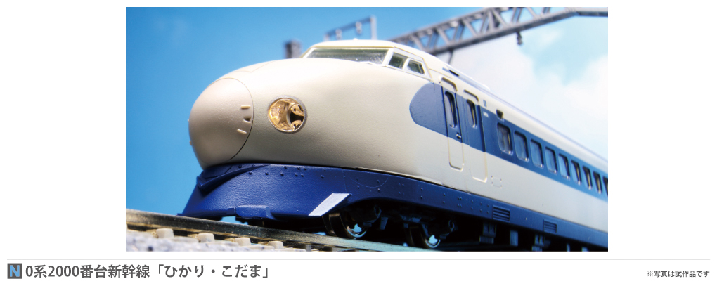 思い出の 最初の新幹線 0系新幹線00番台 ひかり こだま が鉄道模型で登場 Hobby Watch