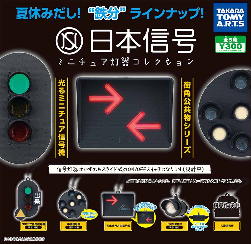 信号灯器 ガチャシリーズに鉄道編が登場 タカラトミーアーツ 今夏発売予定の新作ガチャ情報を公開 Hobby Watch