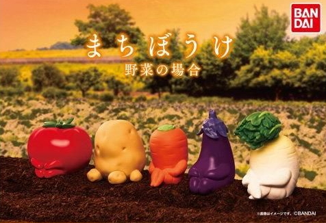 しょんぼりした野菜たちをフィギュアに！ カプセルトイ「まちぼうけ