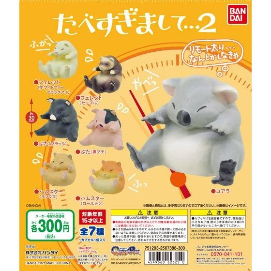 リモート太りをしたかわいい動物たちが登場 ガシャポン たべすぎまして 2 近日発売 Hobby Watch