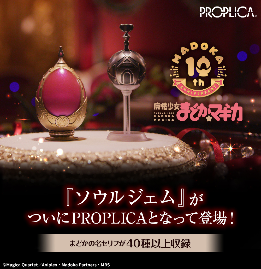 私、魔法少女になる。「PROPLICA ソウルジェム＆グリーフシードセット