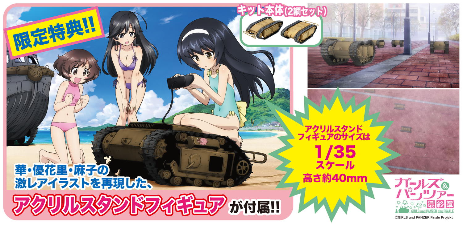 ガルパン 最終章 より 第1話に登場した ゴリアテ の1 35プラモデルが発売決定 Hobby Watch