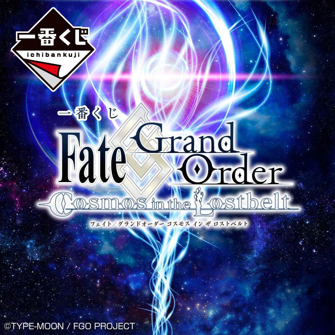 「一番くじ Fate/Grand Order Cosmos in the Lostbelt」が10月9日より順次発売 - HOBBY Watch