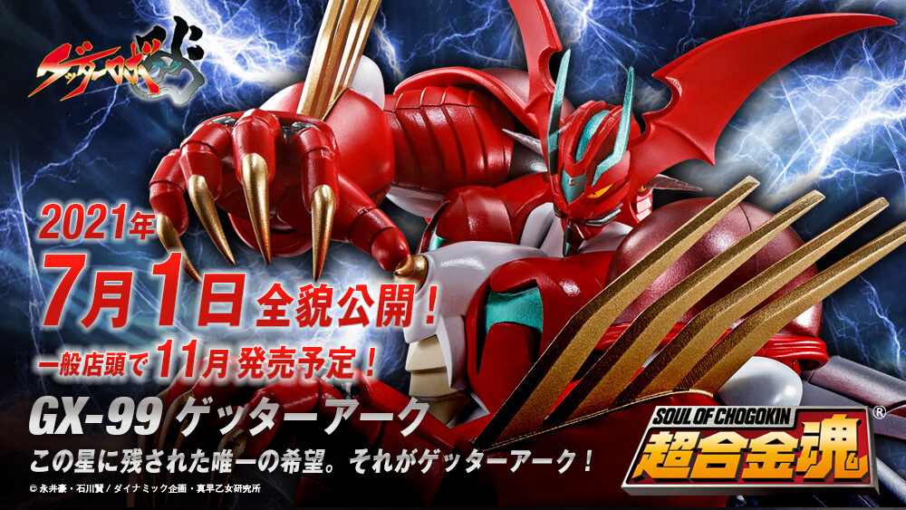 ゲッターの進化は止められない 超合金魂 Gx 99 ゲッターロボアーク が11月に一般販売決定 Hobby Watch