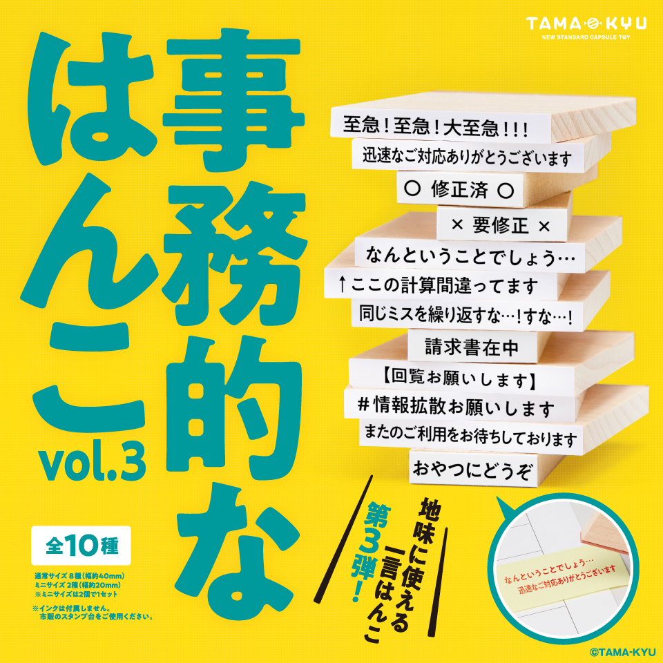 カプセルトイブランド「TAMA-KYU」、地味に使える一言はんこ「事務的なはんこvol.3」を本日発売 - HOBBY Watch