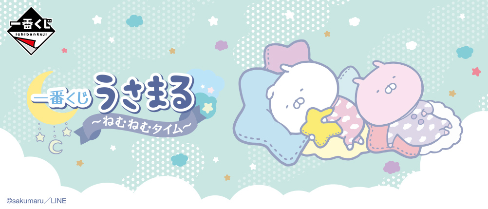 一番くじ うさまる ねむねむタイム 12月中旬発売決定 Hobby Watch